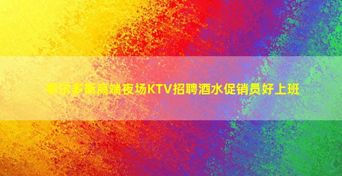 阜阳夜场招聘